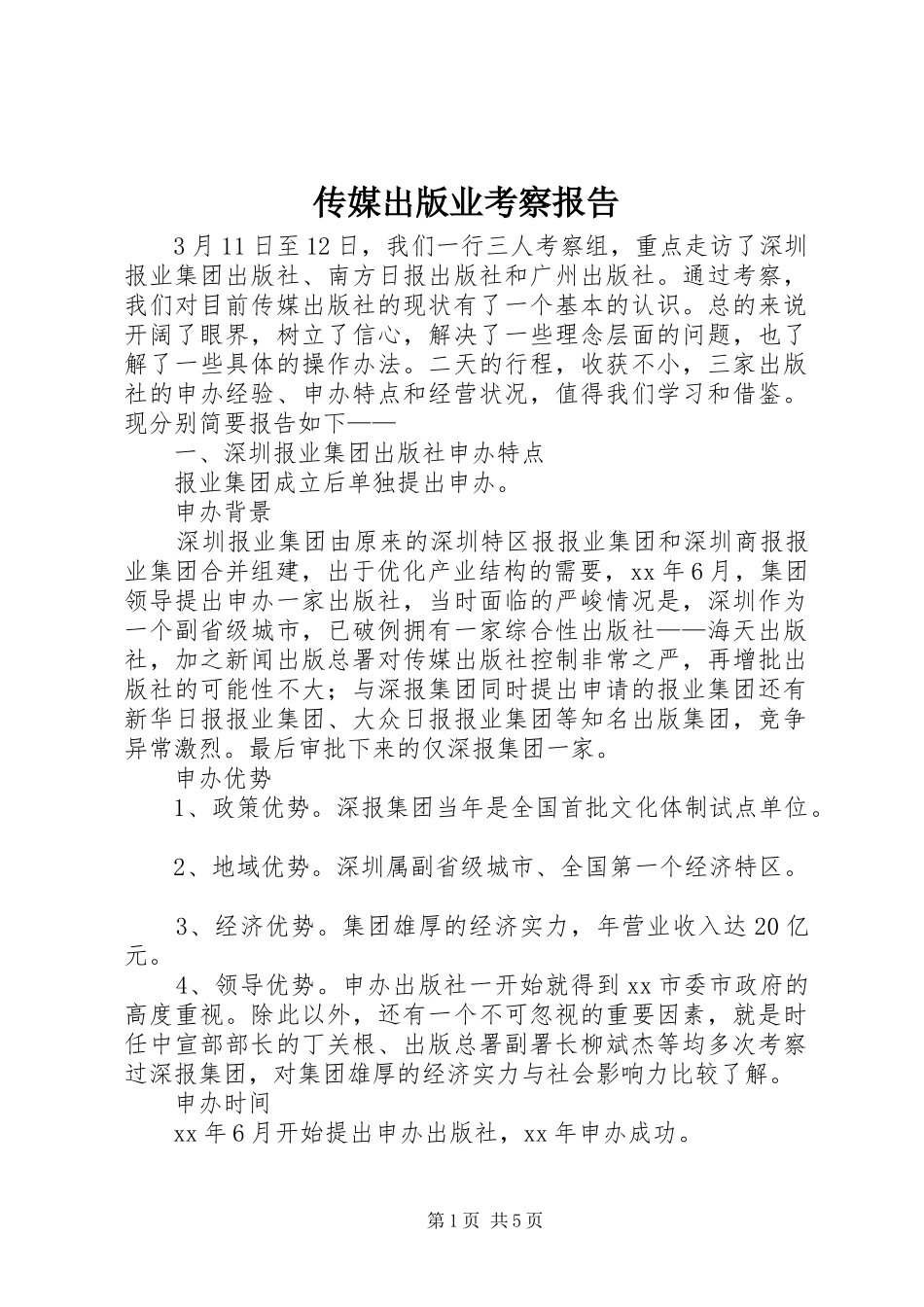 传媒出版业考察报告 _第1页