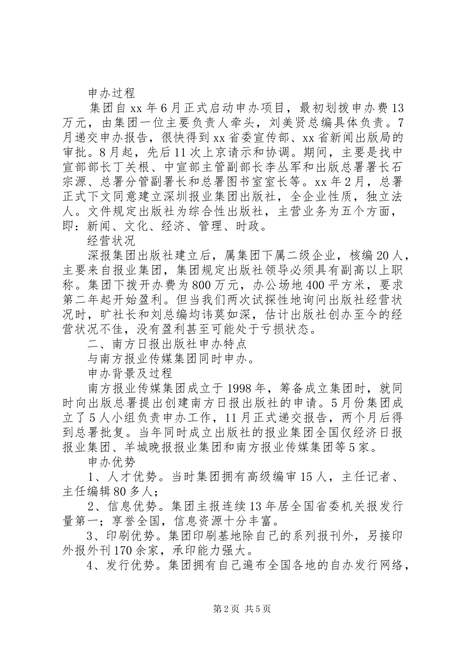 传媒出版业考察报告 _第2页