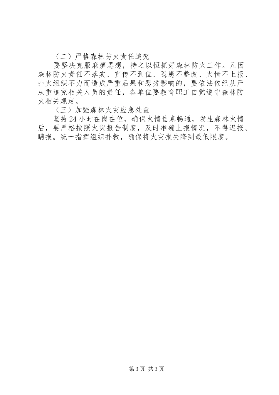 乡镇森林防火工作方案示例_第3页