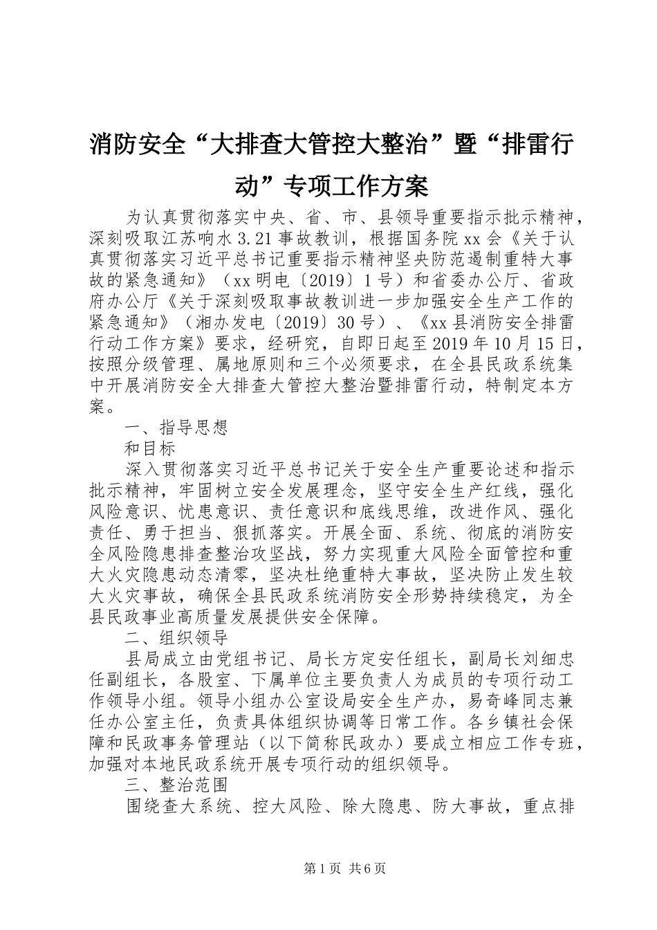 消防安全“大排查大管控大整治”暨“排雷行动”专项工作方案_第1页