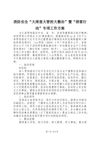 消防安全“大排查大管控大整治”暨“排雷行动”专项工作方案