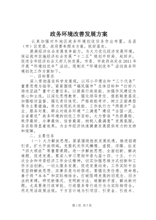 政务环境改善发展方案