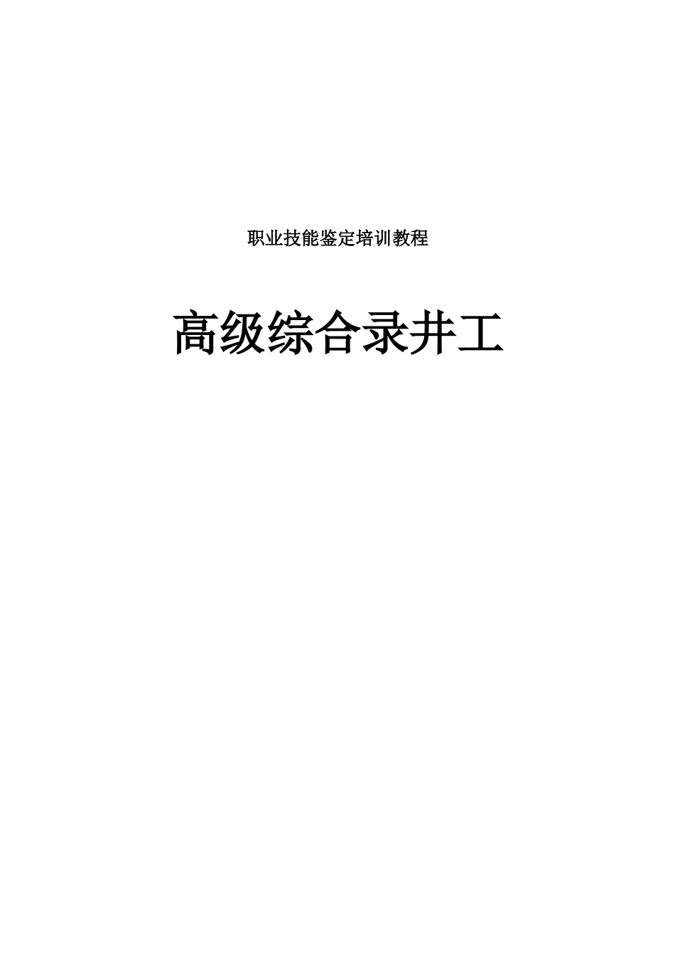 高级综合录井工培训教程和题库_第1页