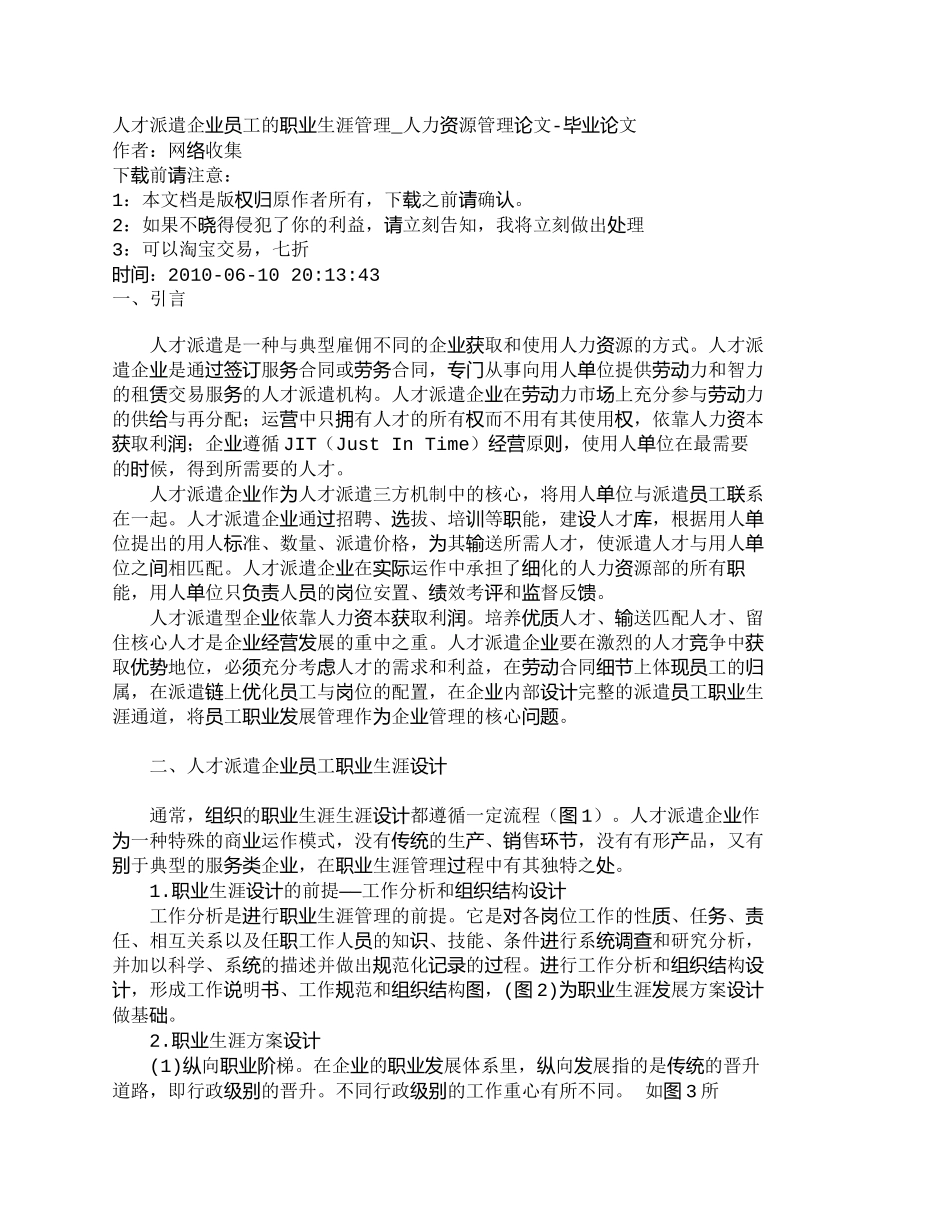 【精品文档-管理学】人才派遣企业员工的职业生涯管理_人力资源_第1页