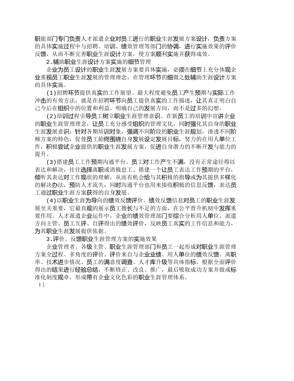 【精品文档-管理学】人才派遣企业员工的职业生涯管理_人力资源_第3页