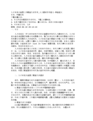 【精品文档-管理学】人才派遣企业员工的职业生涯管理_人力资源