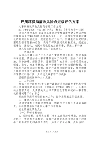 巴州环保局廉政风险点定级评估实施方案 