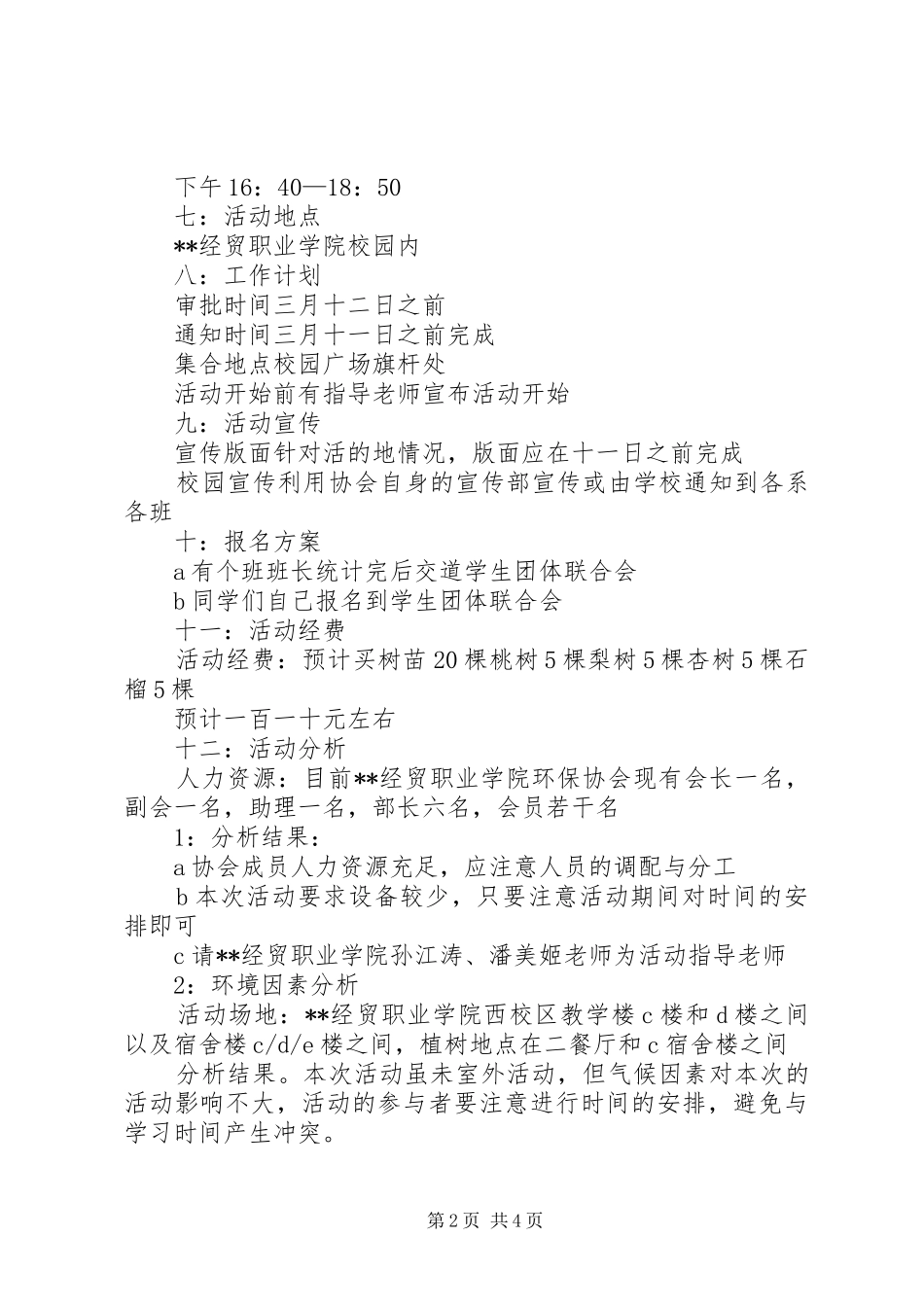 学校团委植树节活动实施方案 _第2页