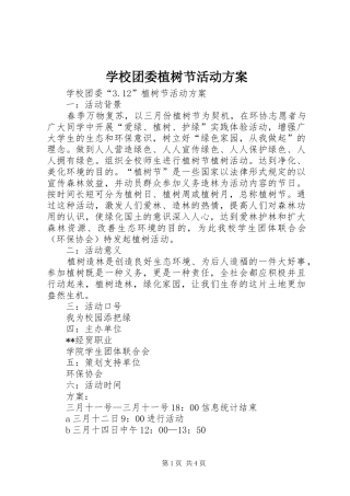 学校团委植树节活动实施方案 