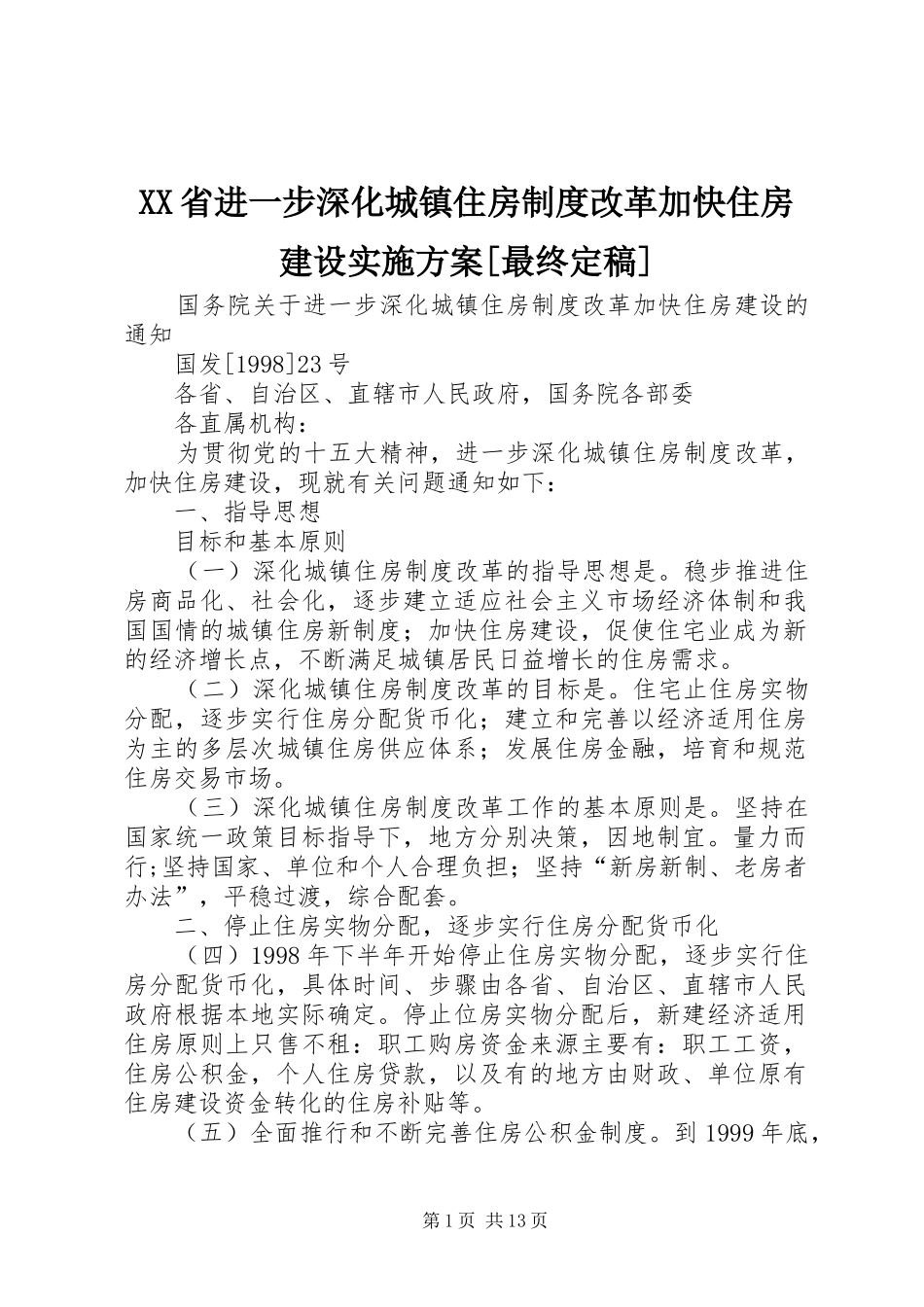 XX省进一步深化城镇住房制度改革加快住房建设方案[最终定稿] _第1页