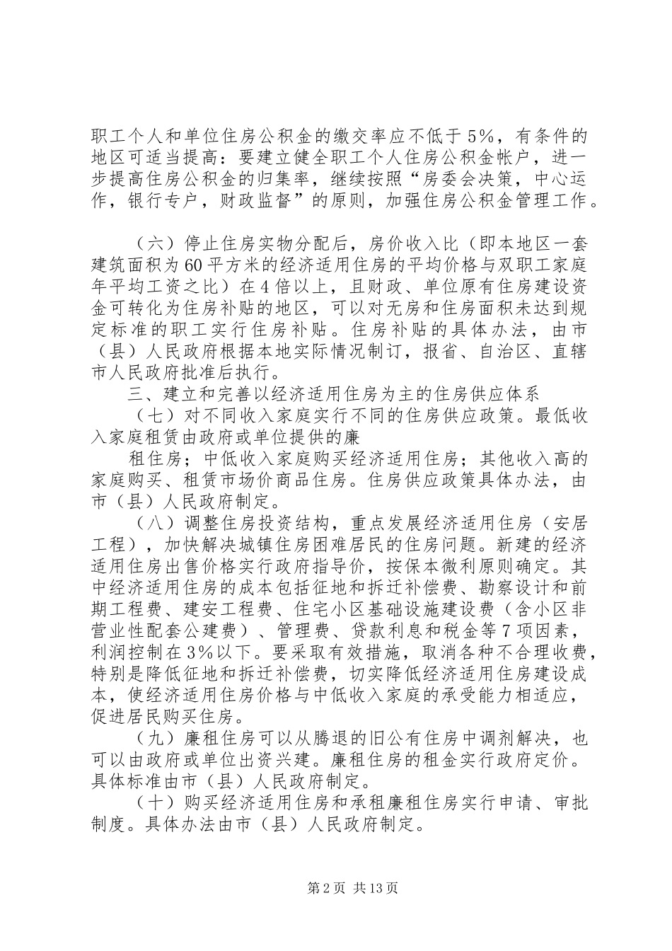XX省进一步深化城镇住房制度改革加快住房建设方案[最终定稿] _第2页