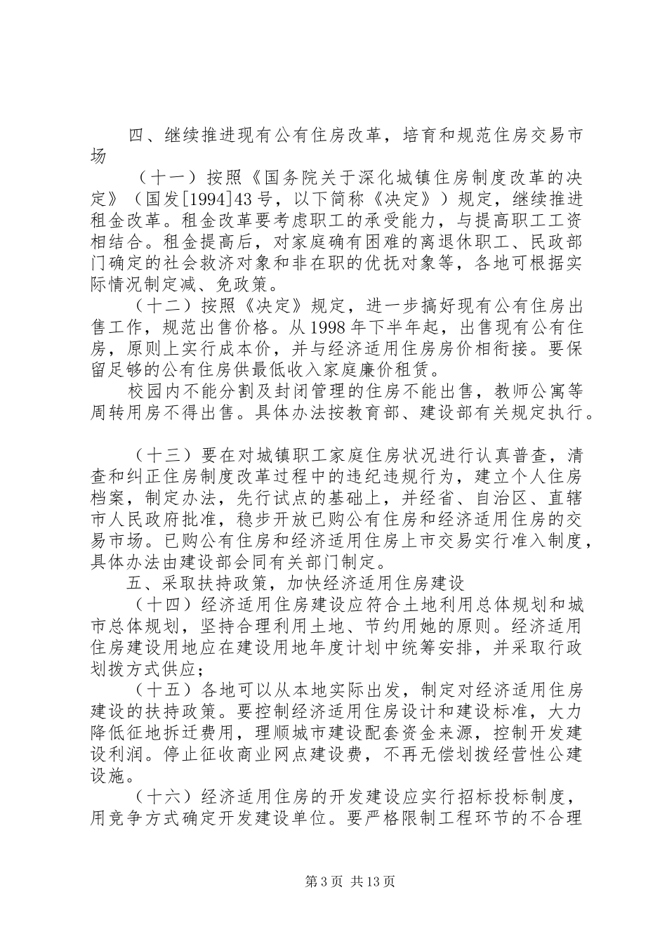 XX省进一步深化城镇住房制度改革加快住房建设方案[最终定稿] _第3页