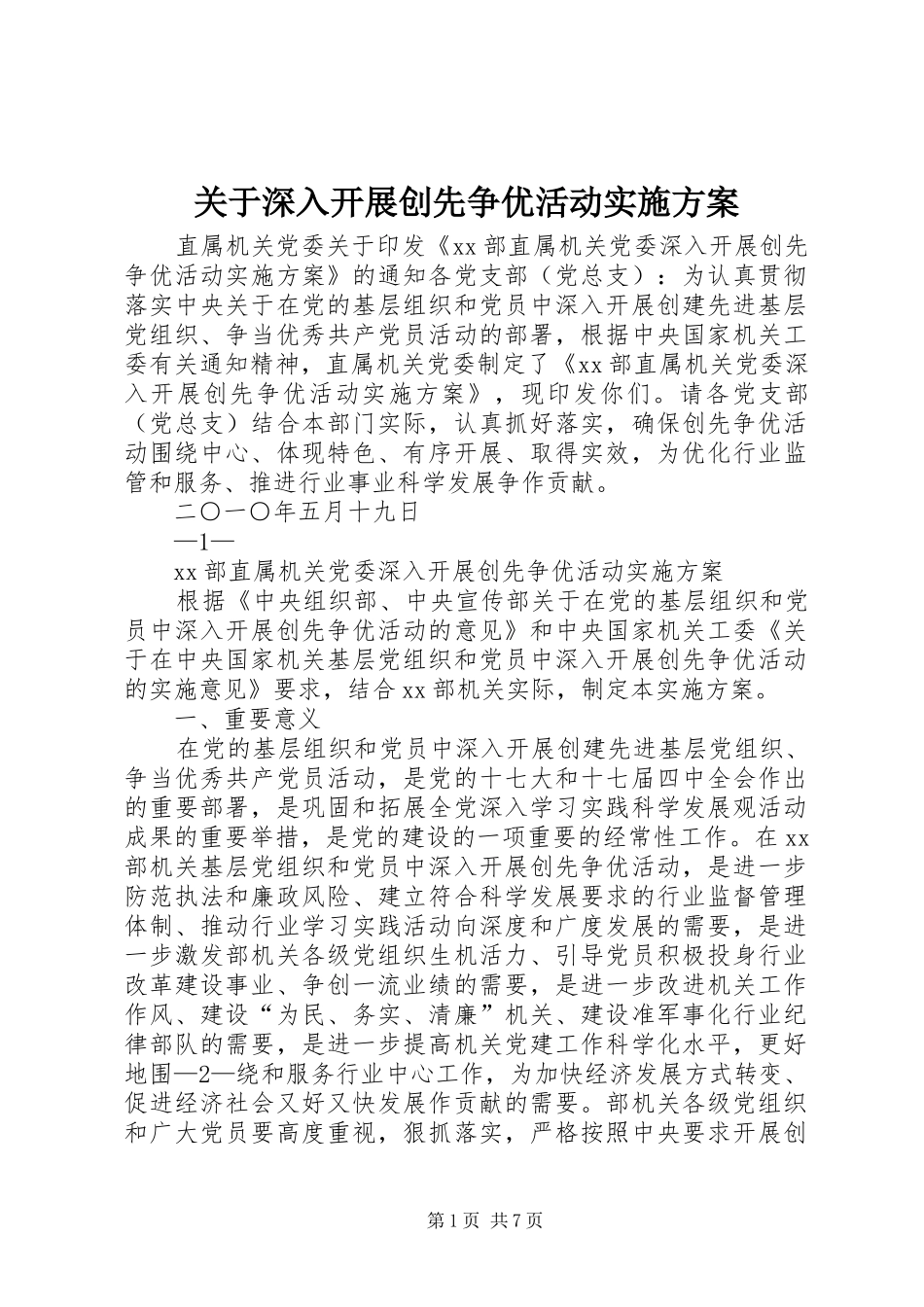 关于深入开展创先争优活动方案 _第1页