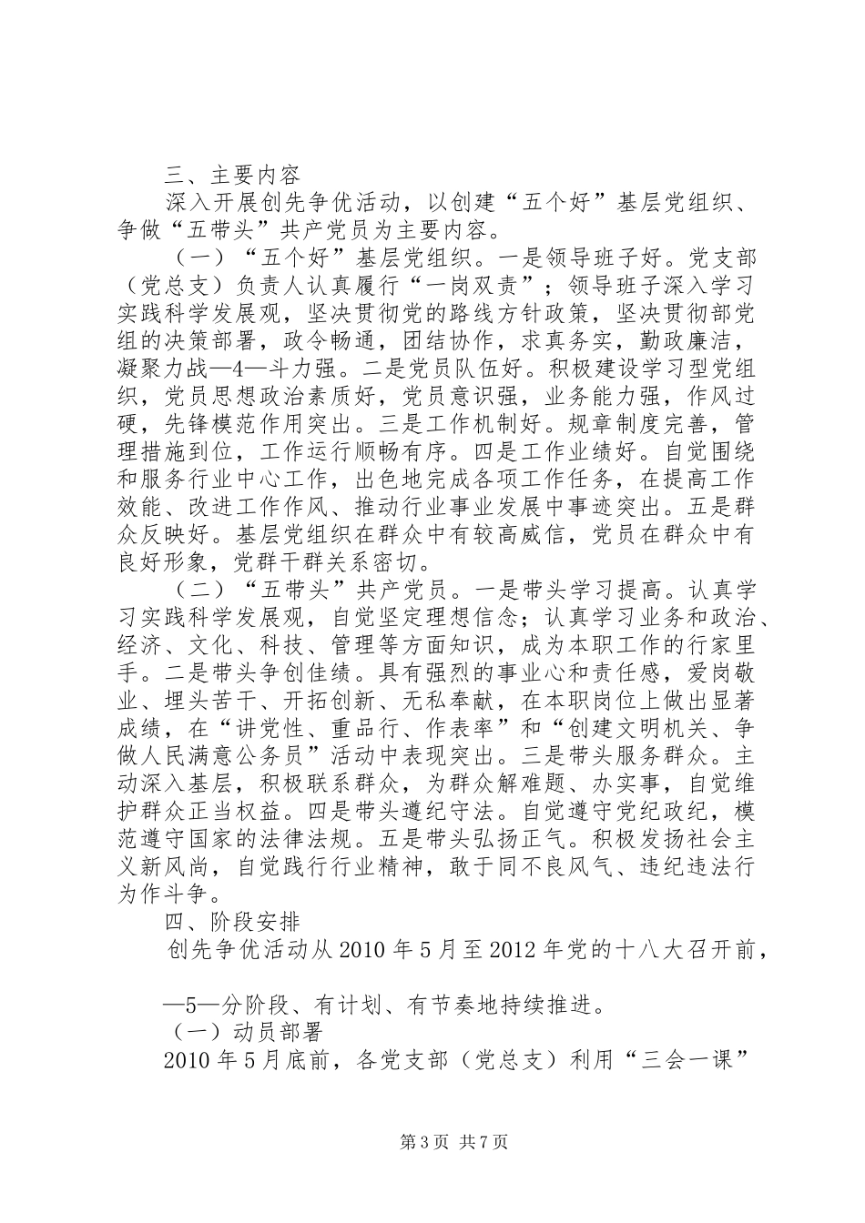 关于深入开展创先争优活动方案 _第3页