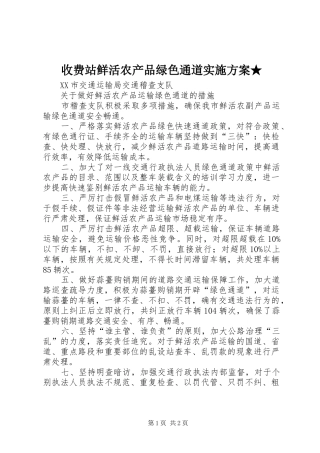 收费站鲜活农产品绿色通道方案★ 