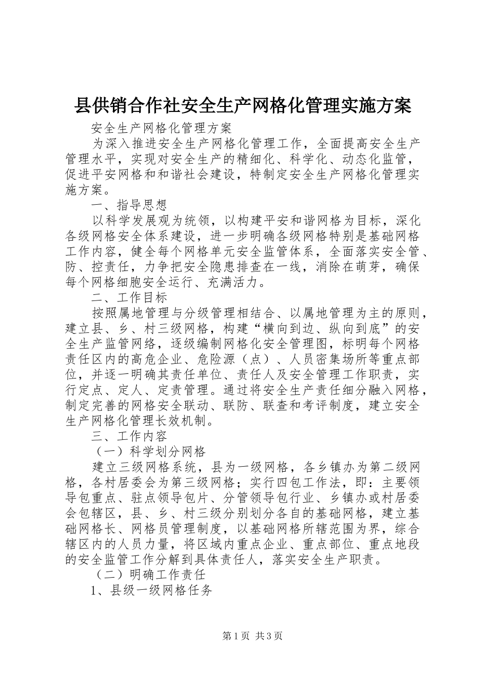 县供销合作社安全生产网格化管理方案 _第1页