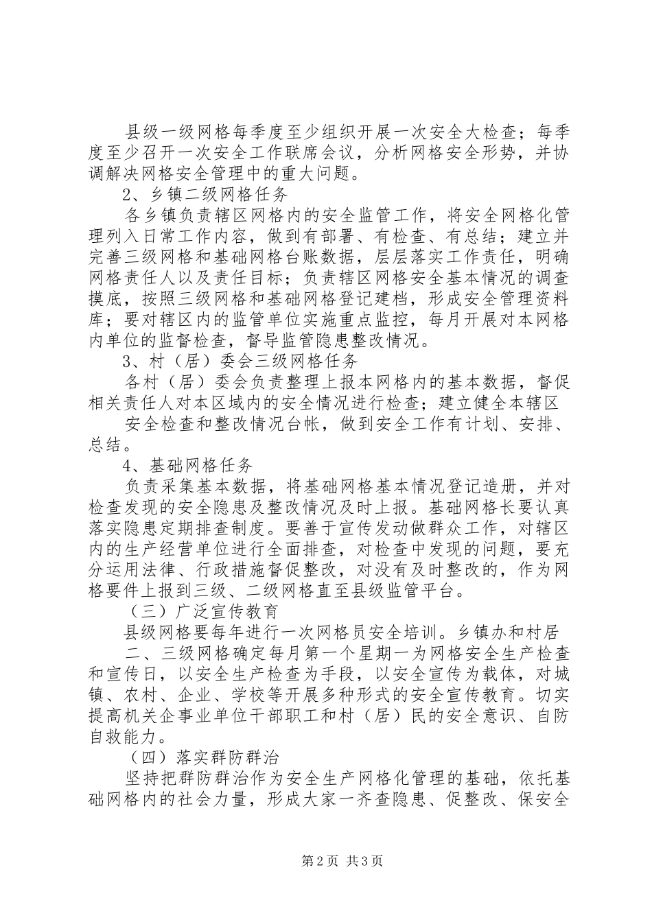 县供销合作社安全生产网格化管理方案 _第2页