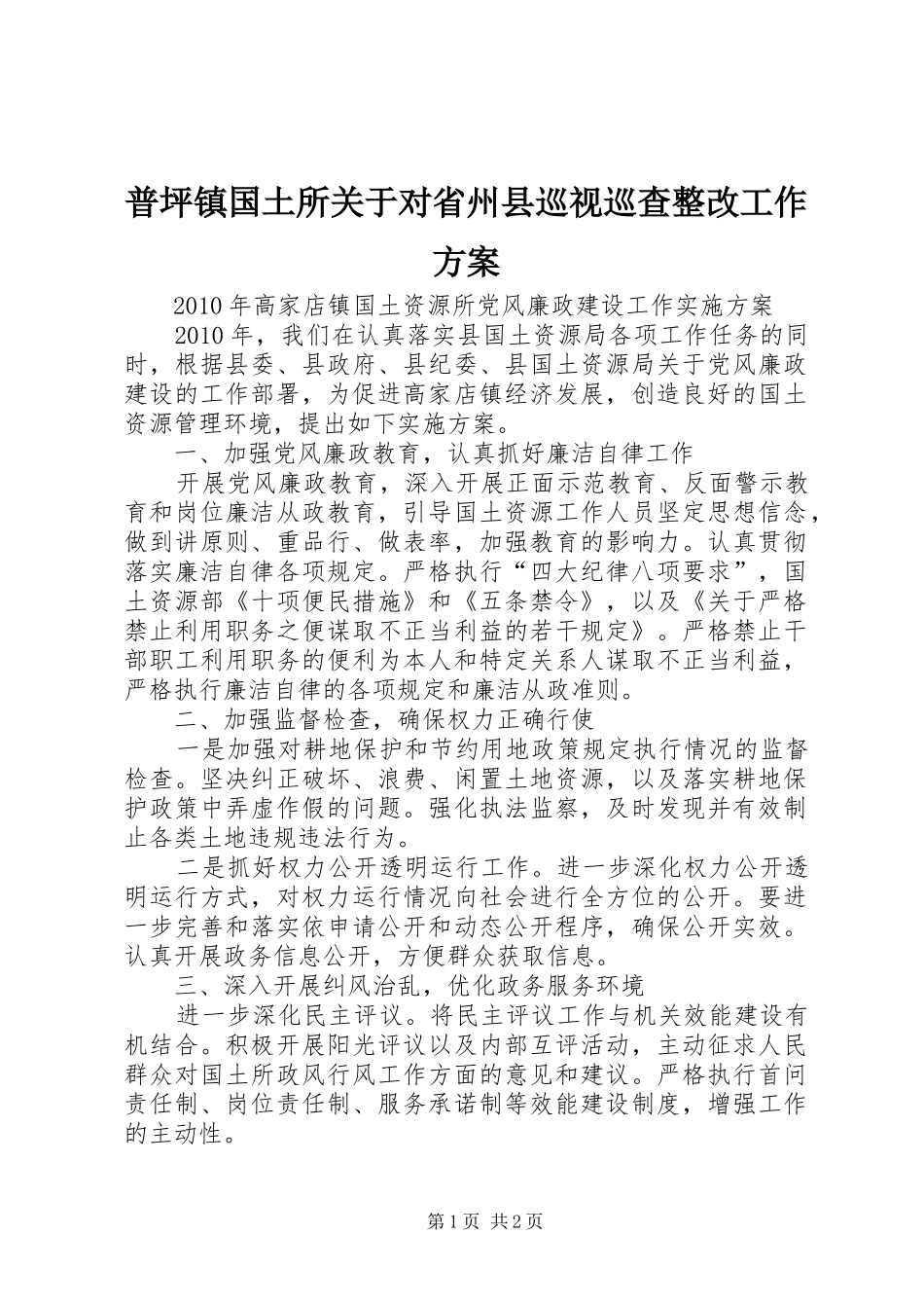 普坪镇国土所关于对省州县巡视巡查整改工作实施方案 _第1页