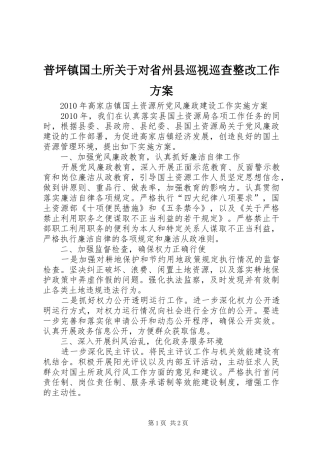 普坪镇国土所关于对省州县巡视巡查整改工作实施方案 