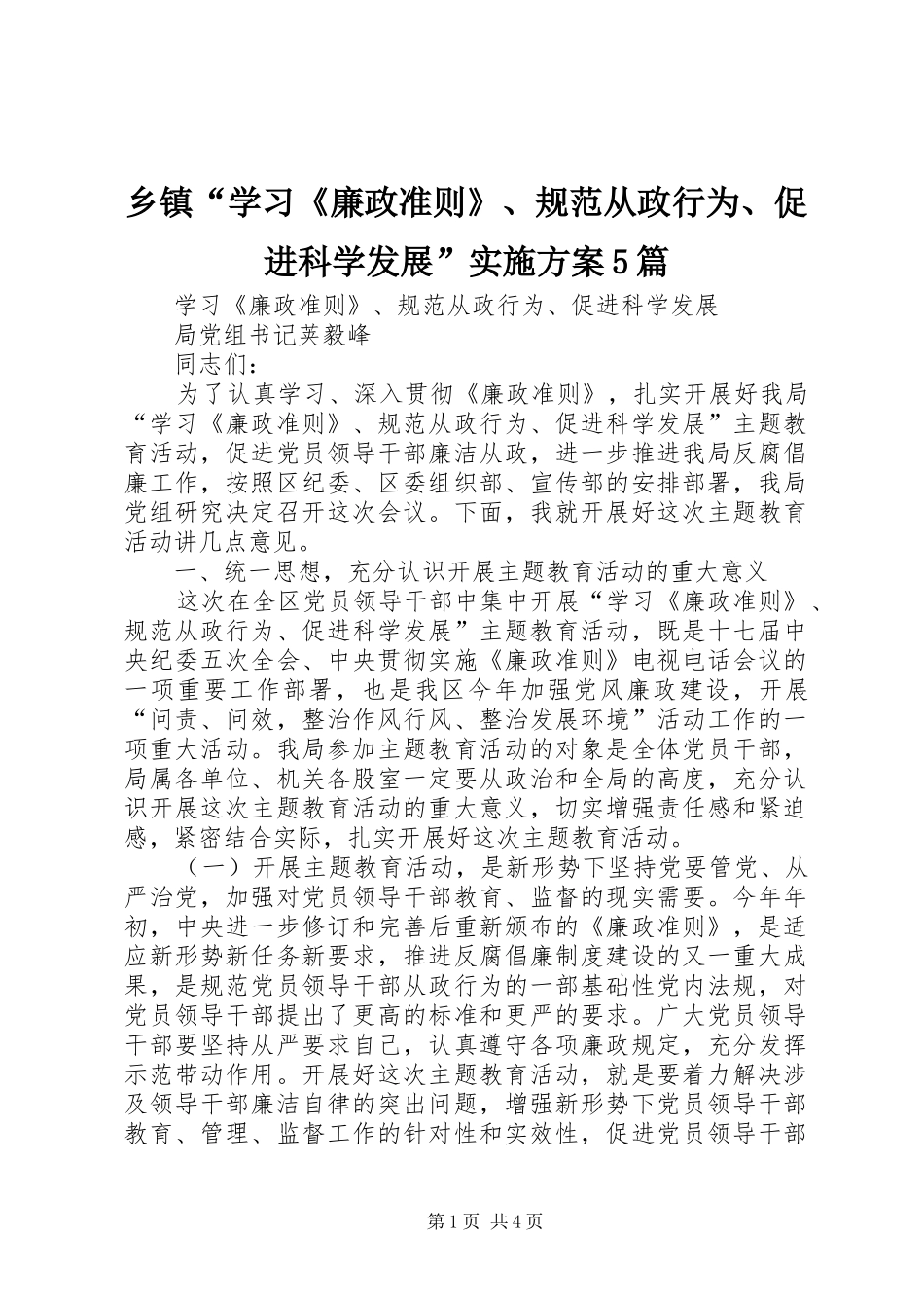 乡镇“学习《廉政准则》、规范从政行为、促进科学发展”方案5篇 _第1页