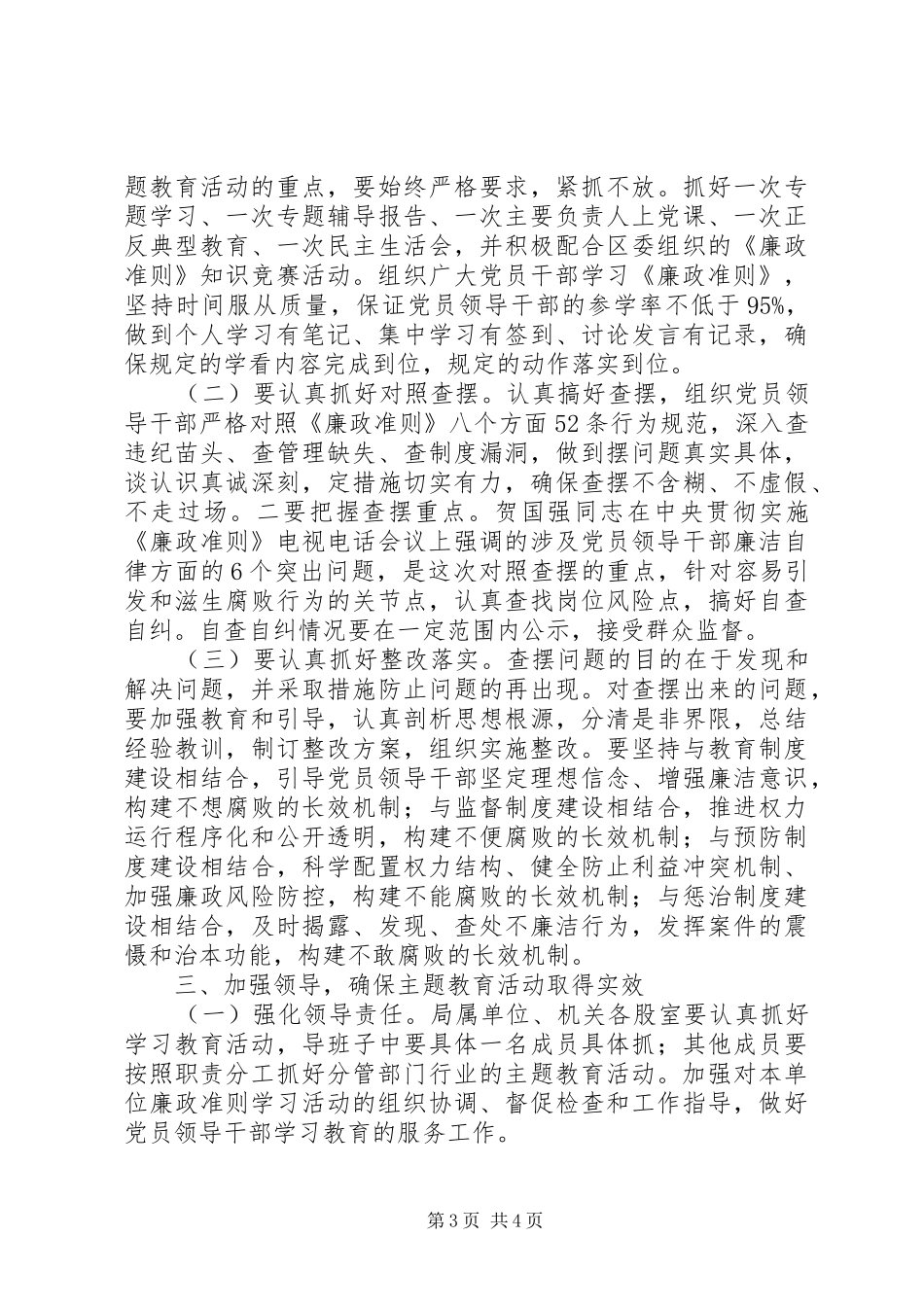 乡镇“学习《廉政准则》、规范从政行为、促进科学发展”方案5篇 _第3页