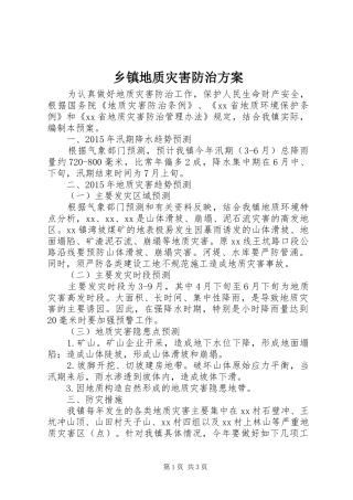 乡镇地质灾害防治实施方案 