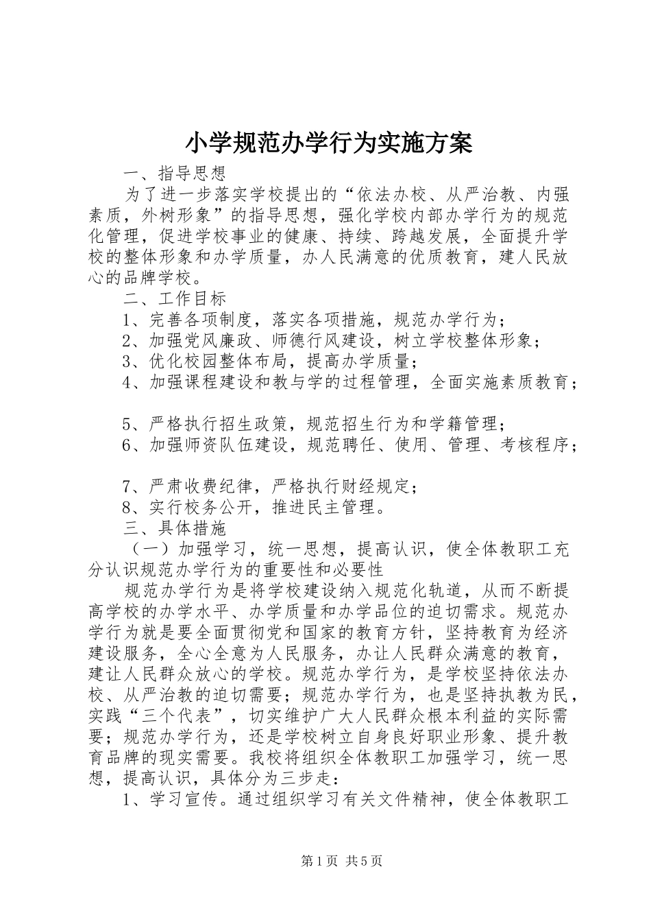 小学规范办学行为方案 _第1页