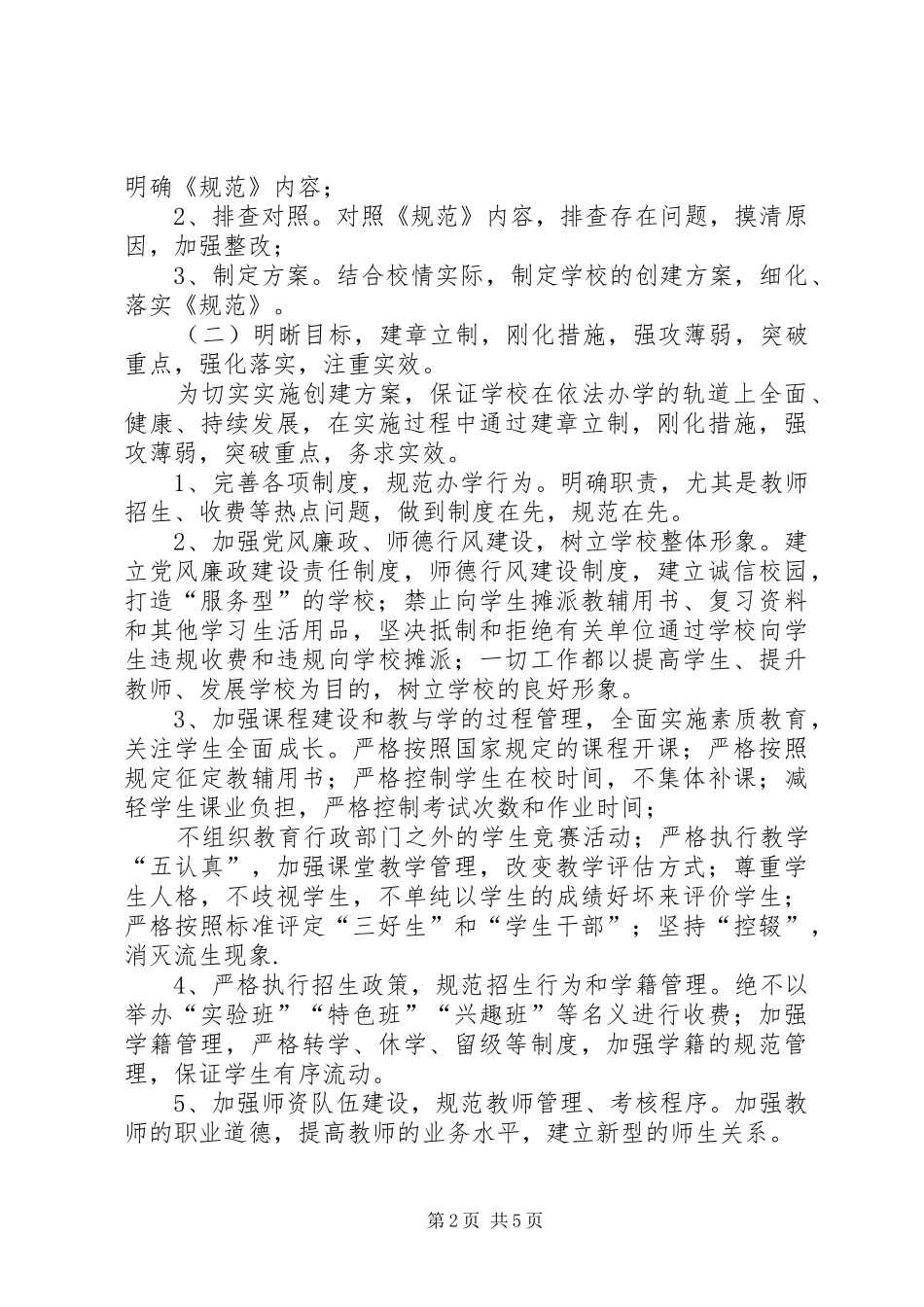 小学规范办学行为方案 _第2页