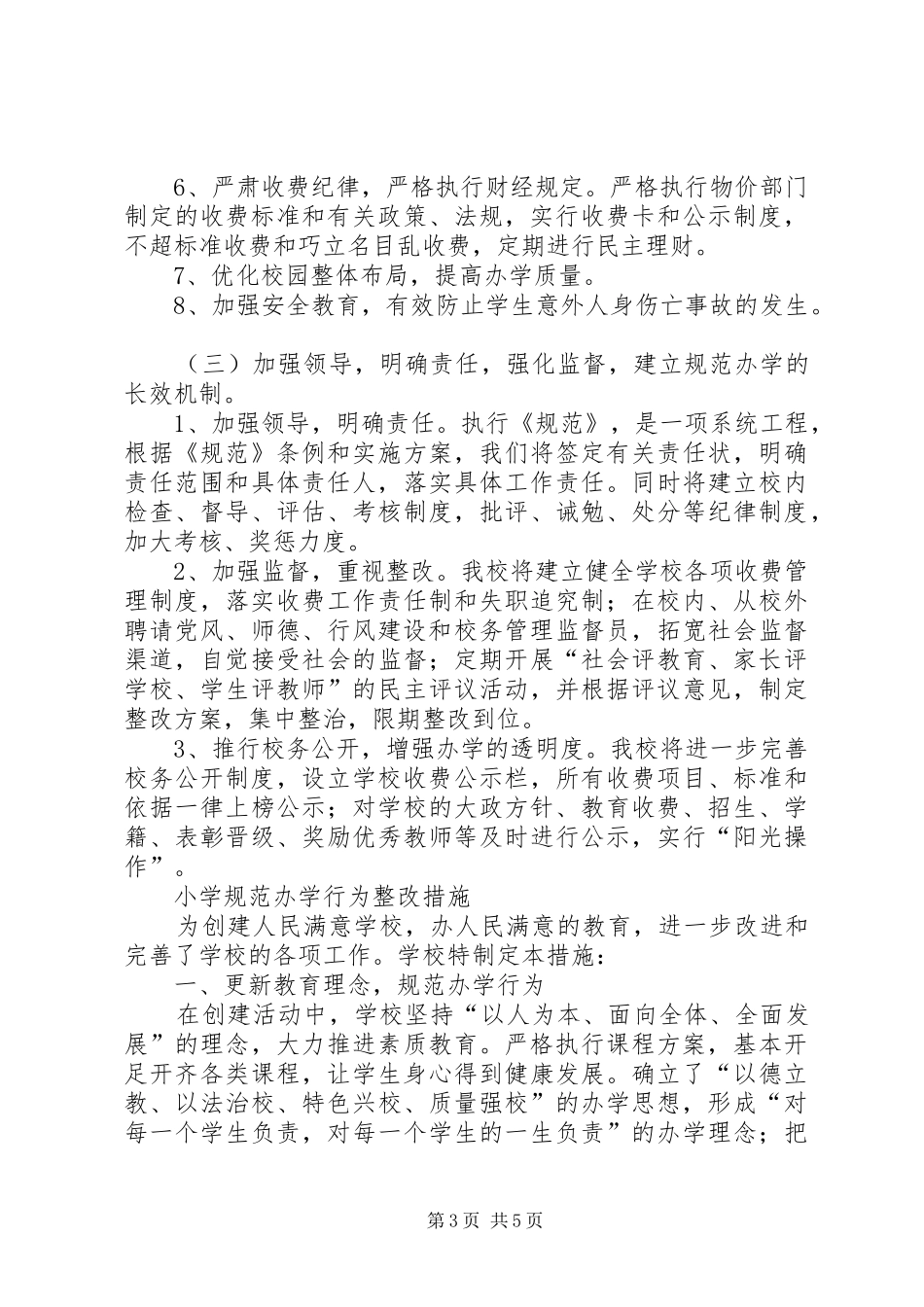 小学规范办学行为方案 _第3页
