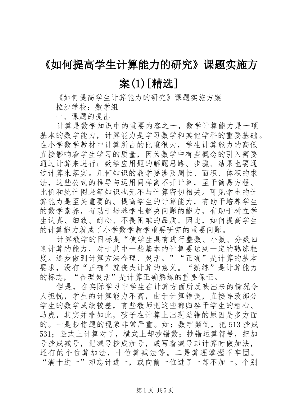 《如何提高学生计算能力的研究》课题方案[精选]_第1页