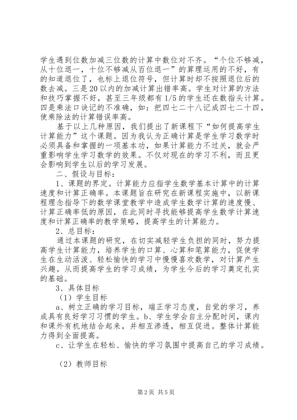 《如何提高学生计算能力的研究》课题方案[精选]_第2页