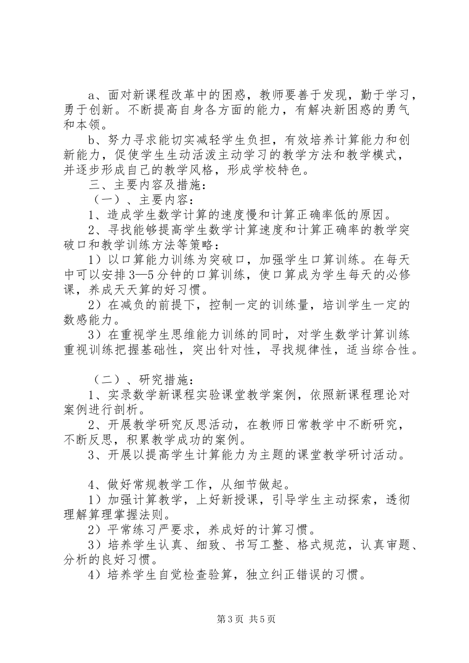 《如何提高学生计算能力的研究》课题方案[精选]_第3页