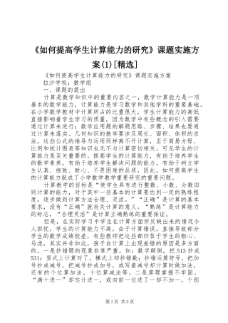 《如何提高学生计算能力的研究》课题方案[精选]