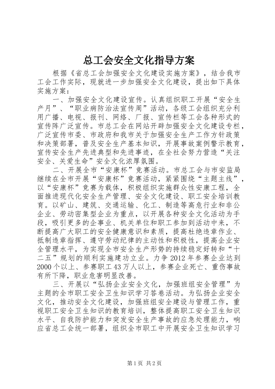总工会安全文化指导方案_第1页