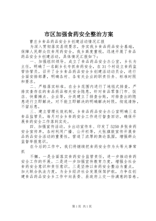 市区加强食药安全整治实施方案 