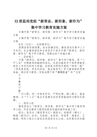 XX质监局党组“新常态、新形象、新作为”集中学习教育方案 
