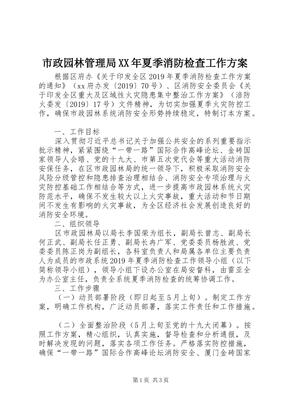 市政园林管理局XX年夏季消防检查工作方案_第1页