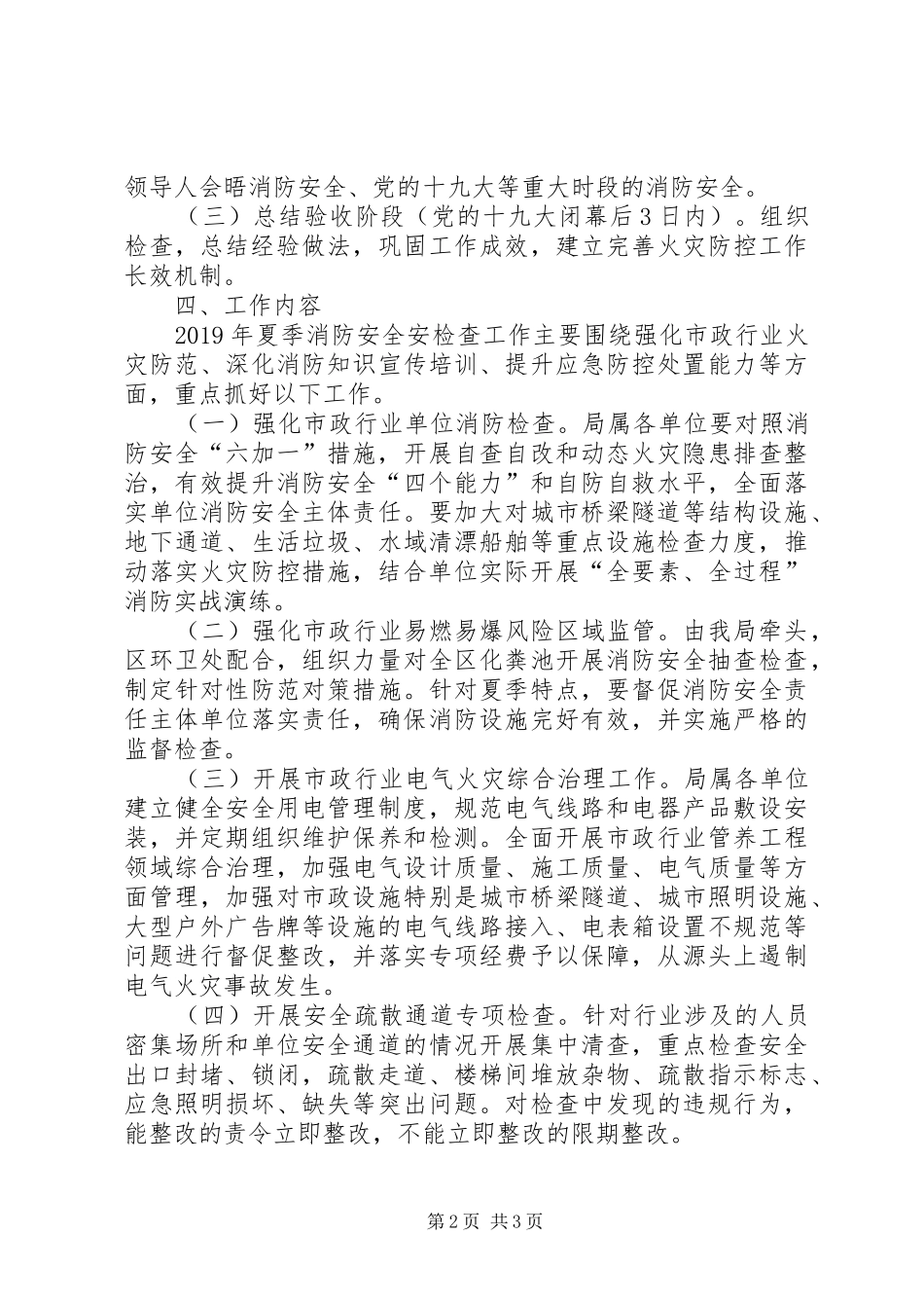 市政园林管理局XX年夏季消防检查工作方案_第2页