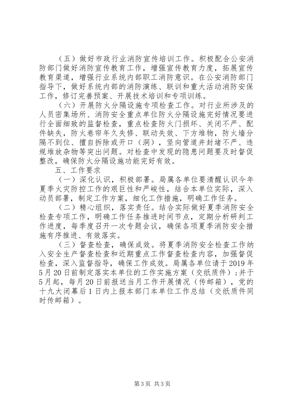 市政园林管理局XX年夏季消防检查工作方案_第3页