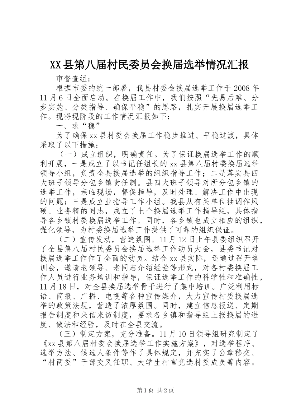 XX县第八届村民委员会换届选举情况汇报 _第1页