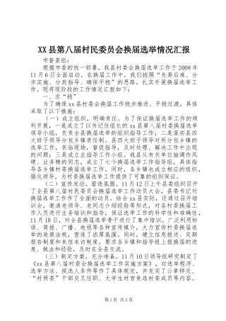 XX县第八届村民委员会换届选举情况汇报 