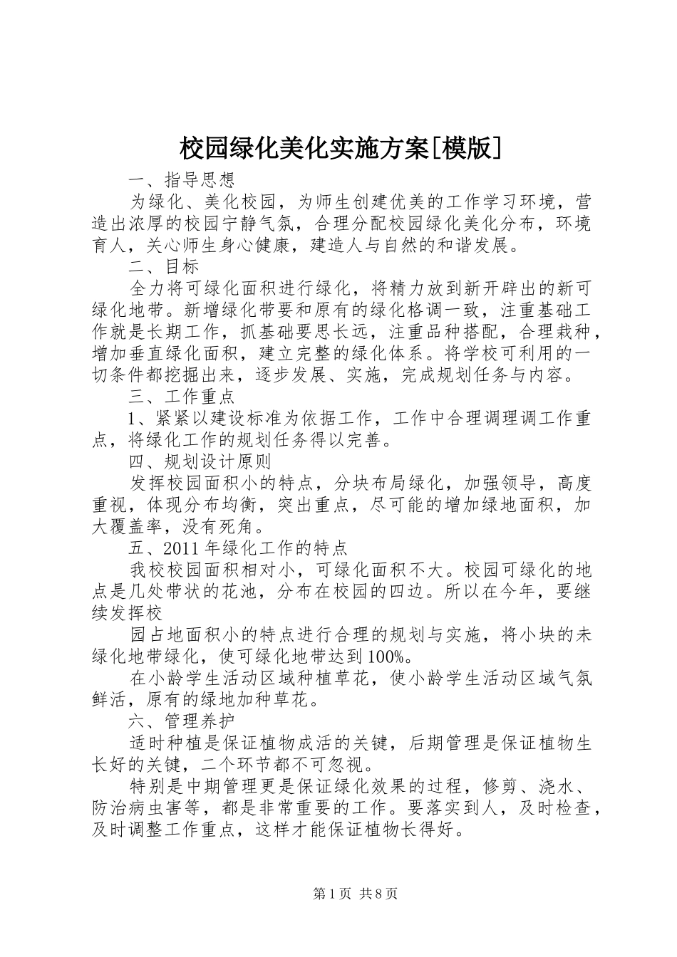 校园绿化美化实施方案[模版]_第1页