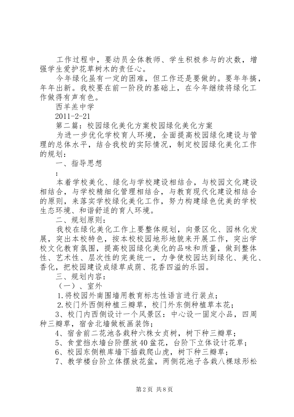 校园绿化美化实施方案[模版]_第2页