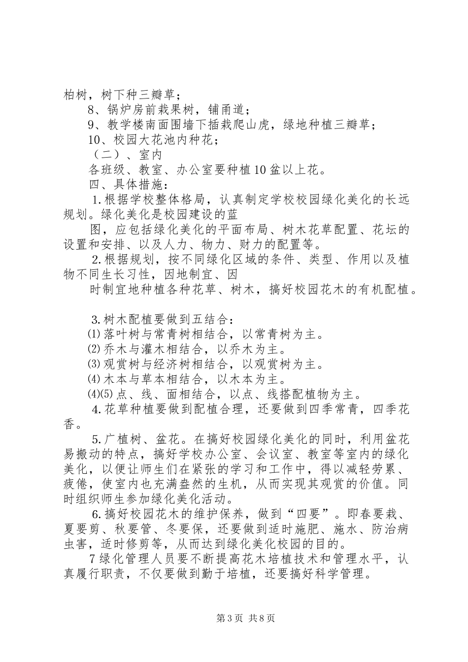 校园绿化美化实施方案[模版]_第3页