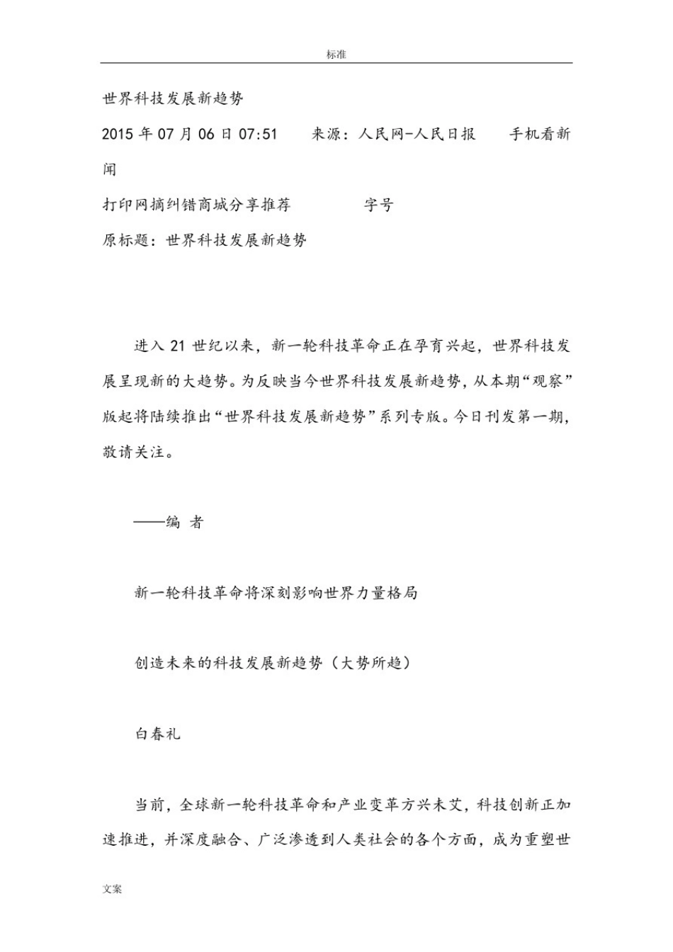 世界科技发展新趋势(一)_第1页