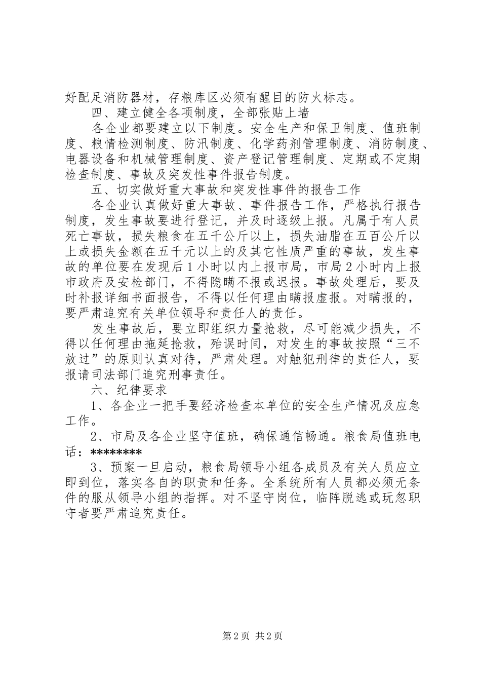 安全生产应急处理预案[粮食局] _第2页