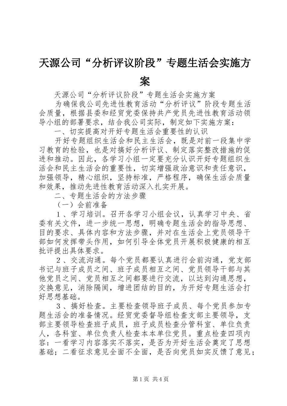 天源公司“分析评议阶段”专题生活会方案 _第1页
