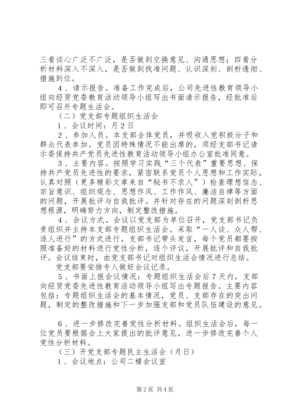 天源公司“分析评议阶段”专题生活会方案 _第2页