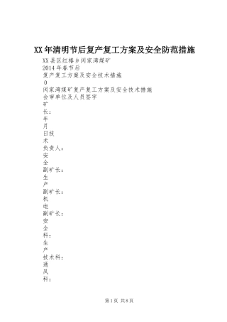 XX年清明节后复产复工实施方案及安全防范措施 