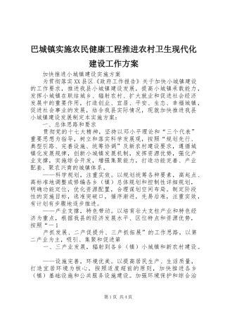 巴城镇实施农民健康工程推进农村卫生现代化建设工作方案 